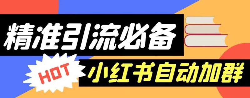 【引流必备】外面收费688的小红书自动进群脚本,精准引流必备【永久脚本+详细教程】-虚拟资源库