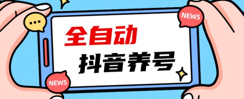 2023爆火抖音自动养号攻略、清晰打上系统标签,打造活跃账号!-虚拟资源库
