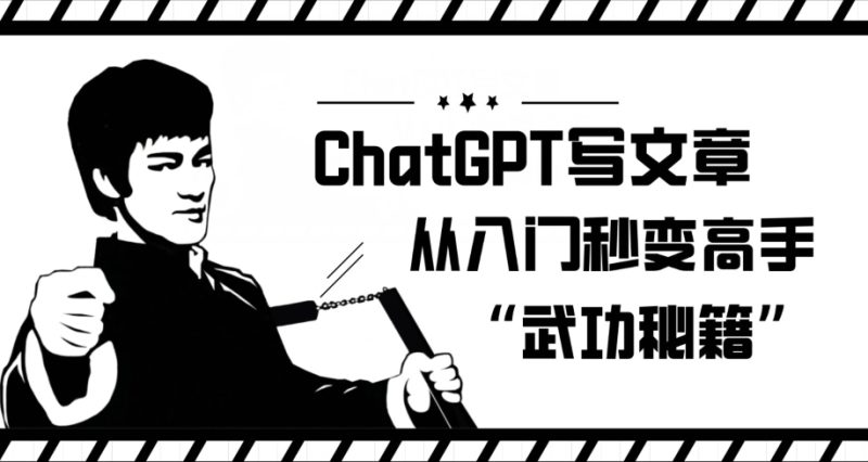 ChatGPT写文章，从入门秒变高手的‘武功秘籍’【揭秘】-虚拟资源库