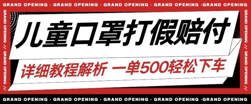 最新儿童口罩打假赔付玩法一单收益500+小白轻松下车【详细视频玩法教程】【仅揭秘】-虚拟资源库