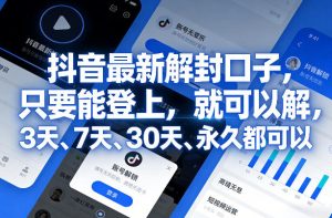 抖音最新解封口子，只要能登上，就可以解，3天、7天、30天、永久都可以-虚拟资源库