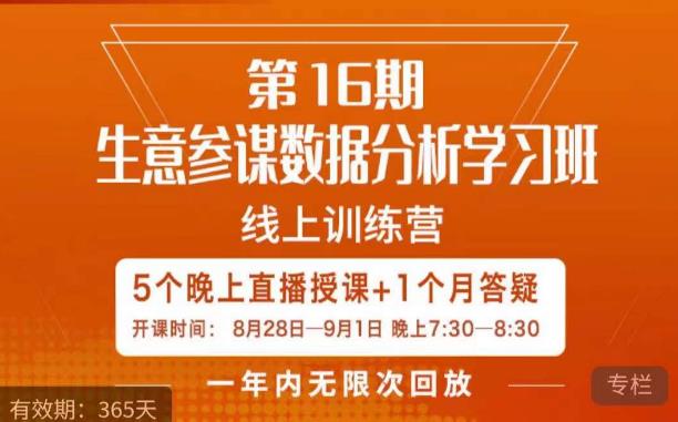 宁静·生意参谋数据分析学习班,解决商家4大痛点,学会分析数据,打造爆款!-虚拟资源库