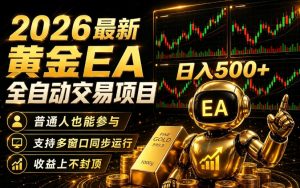 2026黄金EA全自动量化|零技术·全自动·收益上不封顶,低门槛日入500+【揭秘】-虚拟资源库