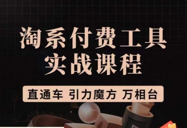 猫老师·淘系付费工具实战课程,直通车/引力魔方/万相台-虚拟资源库