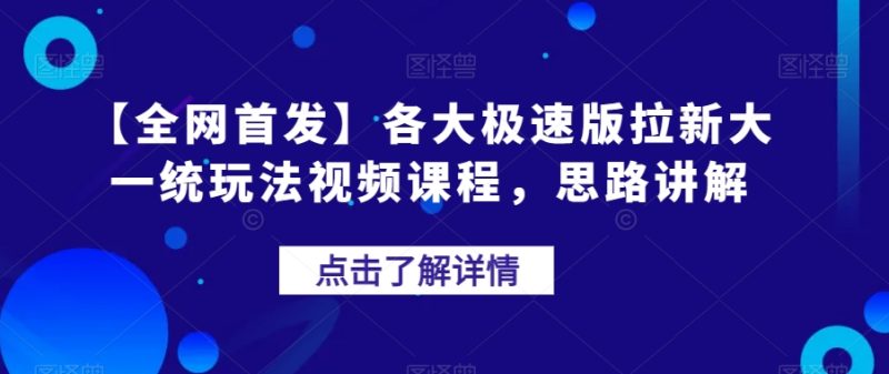 【全网首发】各大极速版拉新大一统玩法视频课程，思路讲解【揭秘】-虚拟资源库