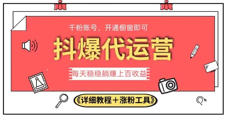 2023抖爆代运营，单号日躺赚300，简单易操作做无上限【揭秘】-虚拟资源库