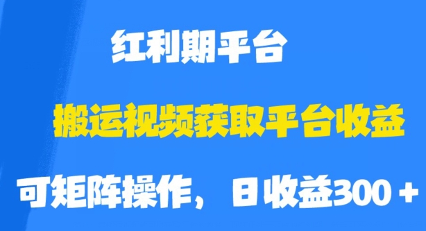 搬运视频获取平台收益,平台红利期,附保姆级教程【揭秘】-虚拟资源库