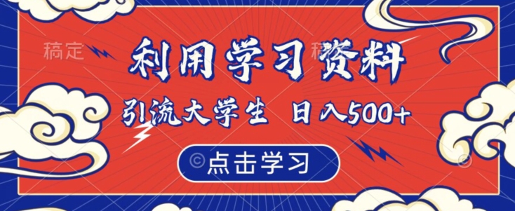 利用学习资料引流大学生粉,靠虚拟资源日入500+【揭秘】-虚拟资源库