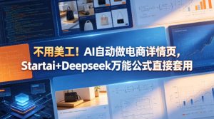 不用美工!AI自动做电商详情页,Startai+Deepseek万能公式直接套用-虚拟资源库