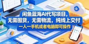 闲鱼蓝海AI代写项目,无需囤货,无需物流,纯线上交付,一人一手机或者电脑即可操作-虚拟资源库