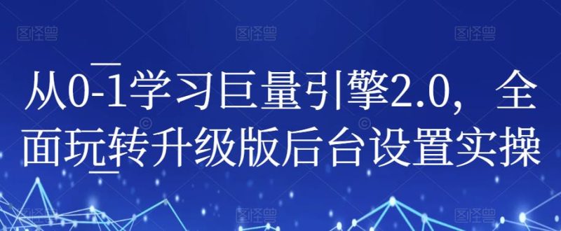从0-1学习巨量引擎2.0，全面玩转升级版后台设置实操-虚拟资源库