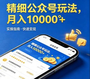 精细化公众号玩法,我们给你提供文章,你来负责发布,收益可观,月入1W+【揭秘】-虚拟资源库