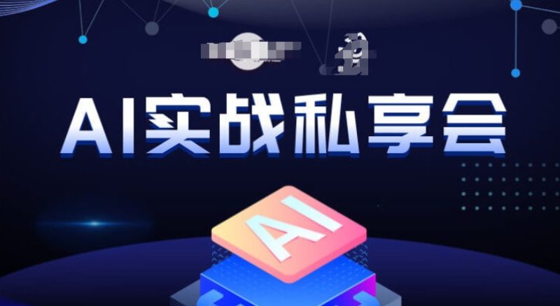 AI实战私享会,各种ai变现玩法,AI变现思路-虚拟资源库