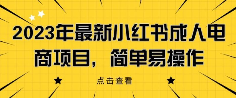 2023年最新小红书成人电商项目,简单易操作【详细教程】【揭秘】-虚拟资源库