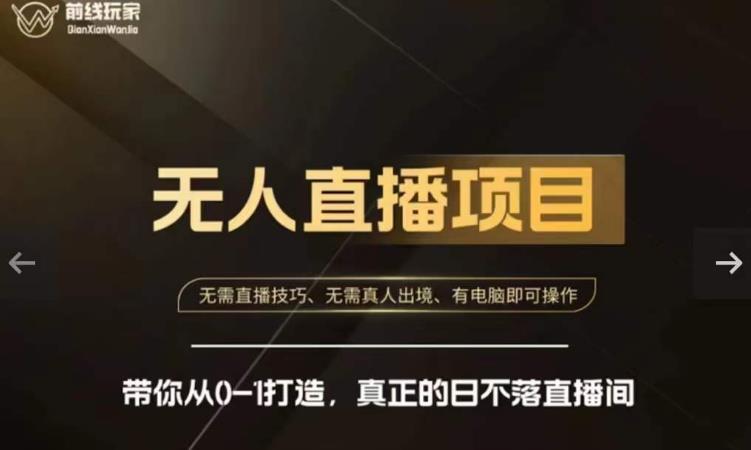 前线玩家快手无人直播带货课,带你从0-1打造,真正的日不落直播间-虚拟资源库