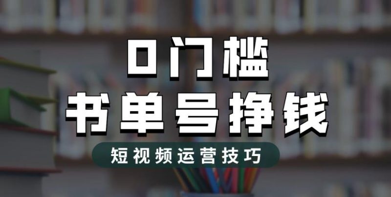 2023市面价值1988元的书单号2.0最新玩法，轻松月入过万-虚拟资源库