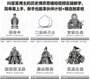 抖音某博主的历史博弈思维短视频实操教学,简单易上手,新手也能拿伙伴计划+精选独家收益-虚拟资源库