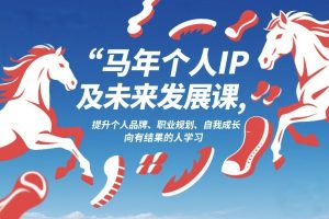 马年个人IP及未来发展课2026年1月17-18,提升个人品牌、职业规划、自我成长,向有结果的人学习-虚拟资源库