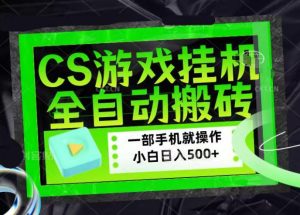 CSGO游戏挂G捡漏搬砖,超稳定的项目,带领1000+小白实现日入500+,数据可视频验证【揭秘】-虚拟资源库