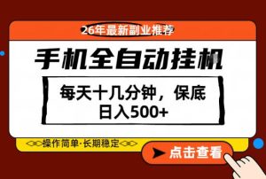 绝对的风口!只需一部手机,每天十几分钟,保底日入500+,26年最新副业推荐【揭秘】-虚拟资源库