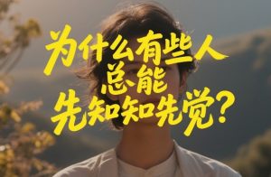 付费文章:为什么有些人总能先知先觉?-虚拟资源库