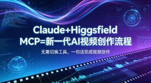 Claude+Higgsfield MCP=新一代AI视频创作流程,不需要切换工具,一句话就能完成视频创作-虚拟资源库