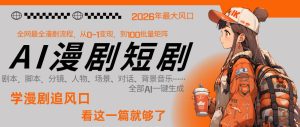 26年AI一键生成漫剧短剧,1人就能跑通从剧本到变现全链路,单集1分钟利润轻松300-虚拟资源库