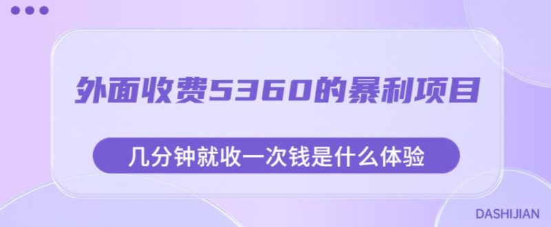 外面收费5360的暴利项目，几分钟就收一次钱是什么体验，附素材【揭秘】-虚拟资源库