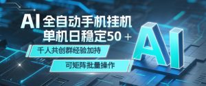 AI全自动手机打金,单机日稳定50+,千人共创群经验加持,可矩阵批量操作【揭秘】-虚拟资源库