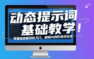 动态提示词基础教学!零基础也能轻松入门,解锁AI创作高效玩法-虚拟资源库