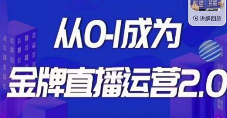 交个朋友·金牌直播运营2.0，运营课从0-1成为金牌直播运营-虚拟资源库
