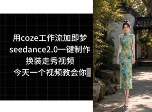 用coze工作流加即梦seedance2.0一键制作换装走秀视频,今天一个视频教会你-虚拟资源库