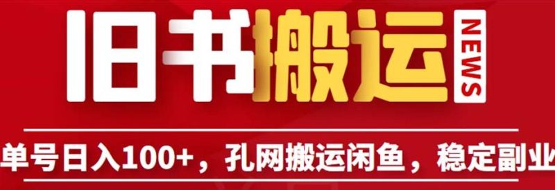 单号日入100+,孔夫子旧书网搬运闲鱼,长期靠谱副业项目(教程+软件)【揭秘】-虚拟资源库