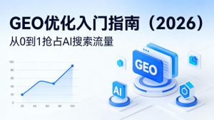 【最新】GEO优化入门指南(2026),从0到1抢占AI搜索流量-虚拟资源库