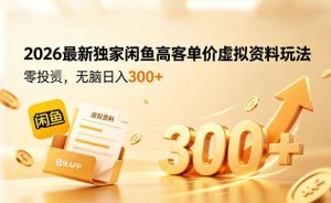 2026最新独家闲鱼高客单价虚拟资料玩法，一天卖三四十单，无脑操作日入3张+-虚拟资源库
