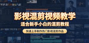 影视混剪视频教学,适合新手小白的混剪教程,快速上手制作热门影视混剪作品-虚拟资源库