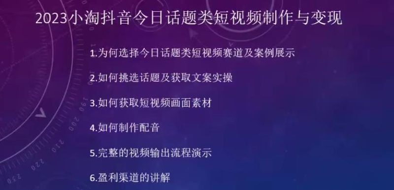 2023小淘抖音今日话题类短视频制作与变现，人人都能操作的短视频项目-虚拟资源库