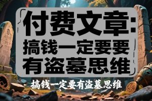 付费文章:搞钱一定要有盗墓思维-虚拟资源库