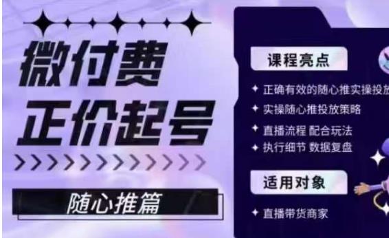 微付费正价起号(随心推篇),正确有效的随心推实操投放-虚拟资源库