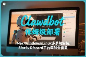 Clawdbot保姆级部署,从入门介绍、Mac/Windows/Linux多系统安装,到Slack、Discord平台添加全覆盖-虚拟资源库