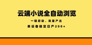 云端小说全自动浏览阅读,一键启动、批量产出,单设备稳定产出200+【揭秘】-虚拟资源库