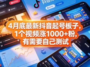 4月底最新抖音起号板子，1个视频涨1000+粉，有需要自己测试-虚拟资源库