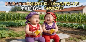 最近爆火的AI萌娃搞笑对话,1条作品获赞31W,项目操作简单(保姆级教学)-虚拟资源库