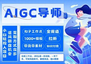 AI扣子工作流拉新AIGC创业导师,紧切AI风口,全赛道拉新,全赛道模板-虚拟资源库
