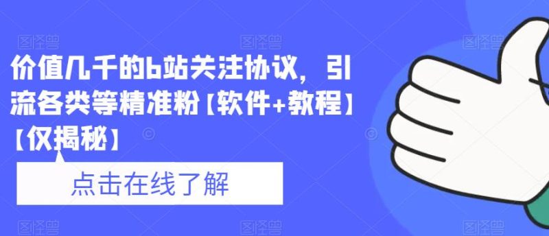 价值几千的b站关注协议,引流各类等精准粉【软件+教程】【仅揭秘】-虚拟资源库