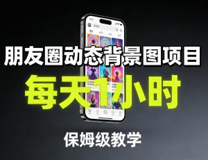 朋友圈动态背景图项目，每天1小时，保姆级教学-虚拟资源库