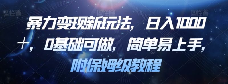 暴力变现新玩法,日入1000+,0基础可做,简单易上手,附保姆级教程【揭秘】-虚拟资源库