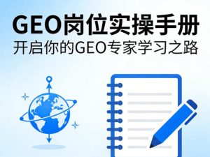 GEO岗位实操手册,开启你的GE0专家学习之路-虚拟资源库