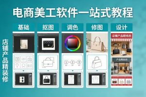 电商美工软件一站式教程,基础/抠图/调色/修图/设计,店铺产品精装修-虚拟资源库
