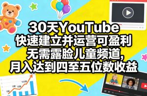 30天YouTube快速建立并运营可盈利无需露脸儿童频道，月入达到四至五位数收益-虚拟资源库